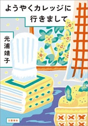 ようやくカレッジに行きまして