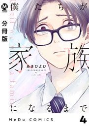 【分冊版】僕たちが家族になるまで 4