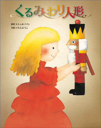 くるみわり人形