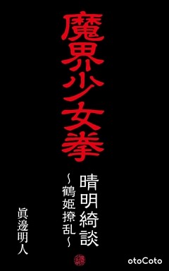 魔界少女拳『晴明綺談　～鶴姫繚乱～』