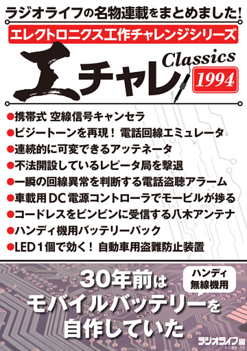 エレクトロニクス工作チャレンジシリーズ CLASSICS 1994