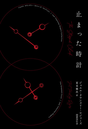 止まった時計(ジョエル・タウンズリー・ロジャーズ・コレクション1)