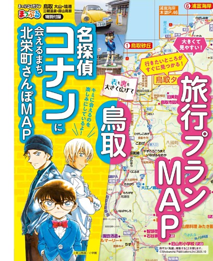 特別付録 名探偵コナンに会えるまち 北栄町さんぽMAP