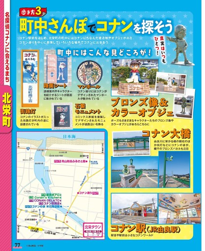 町中さんぽでコナンを探そう
