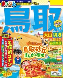 まっぷる 鳥取 大山・境港 三朝温泉・蒜山高原'26