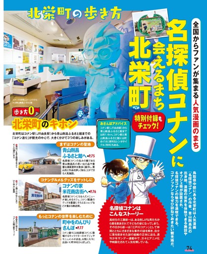 名探偵コナンに会えるまち 北栄町／北栄町のキホン