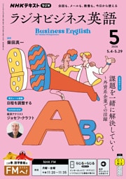 ＮＨＫラジオ ラジオビジネス英語2026年5月号