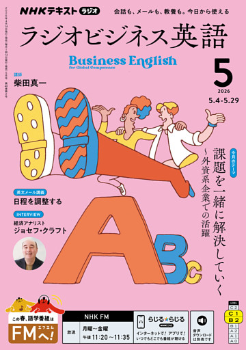 ＮＨＫラジオ ラジオビジネス英語