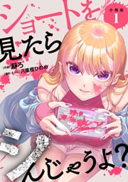 ショートを見たらシんじゃうよ？ 【分冊版】 1