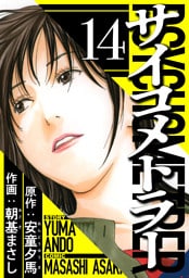 サイコメトラー 14（ハーパーコリンズ・ジャパン×アルト出版）