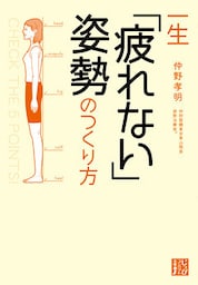 一生「疲れない」姿勢のつくり方