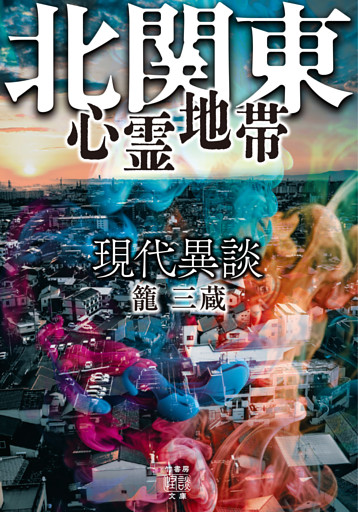 現代異談　北関東心霊地帯