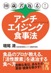 １０歳若返る！　アンチエイジング食事法
