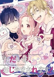 ただいま、おじゃまされます！（フルカラー） 26