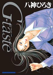 G-taste（1） （八神ひろき | 講談社） 無料試し読みならドコモ