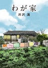 わが家