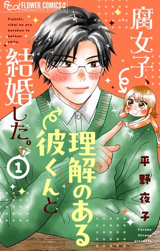 腐女子、理解のある彼くんと結婚した。【マイクロ】