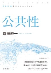 新装版 思考のフロンティア 公共性