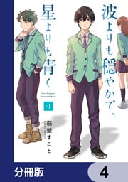 波よりも穏やかで、星よりも青く【分冊版】　4