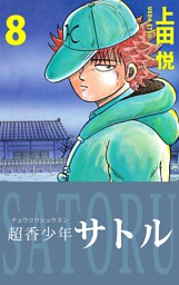 超香少年サトル　8