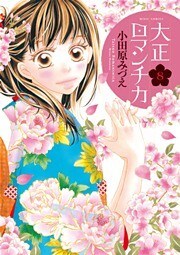 大正ロマンチカ 8巻