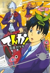 てんか！ 1