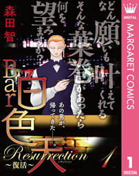 Bar白色天 Resurrection～復活～ 1 （森田智 | 集英社） 無料試し読みならドコモの漫画・電子書籍ストアdブック