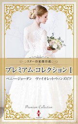 スター作家傑作選～プレミアム・コレクション Ｉ～
