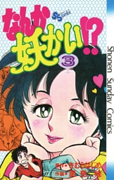 なんか妖かい！？（３）