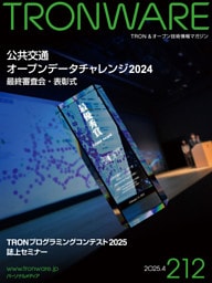 TRONWARE VOL.212 TRON & オープン技術情報マガジン