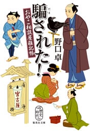 騙された！　おやこ相談屋雑記帳