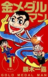 金メダルマン 1巻