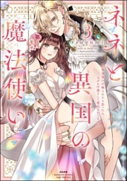 ネネと異国の魔法使い 異世界に召喚されたと思ったら、なぜか仔猫として愛玩されてます【かきおろし漫画＆電子限定ペーパー付】　（3）