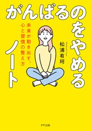 がんばるのをやめるノート（きずな出版）