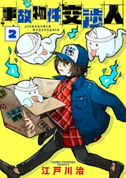 【合本版】事故物件交渉人（2）