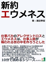 新約エウメネス 仕事バカのアレクサンドロスとエウメネスは、仕事人間が報われる世の中を作ろうとした。