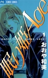 眠り姫Age(1)