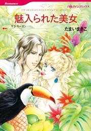 魅入られた美女【分冊】 2巻