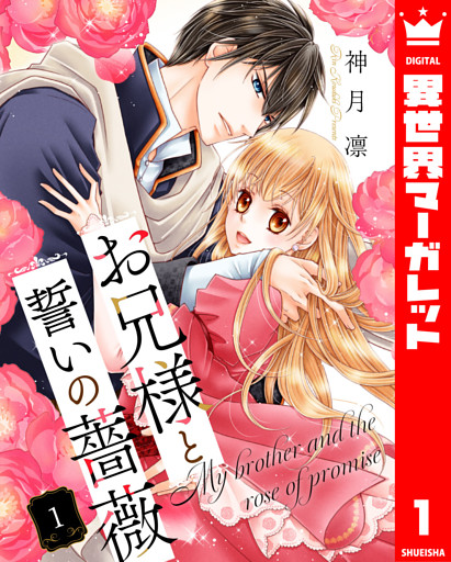 お兄様と誓いの薔薇