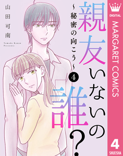 親友いないの誰？～秘密の向こう～ 4