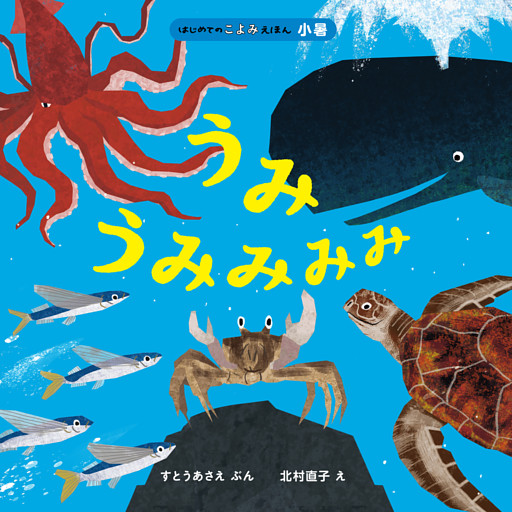 はじめてのこよみえほん　うみ　うみみみみ
