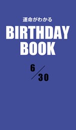 運命がわかるBIRTHDAY BOOK 　6月30日