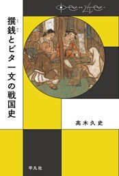 撰銭とビタ一文の戦国史