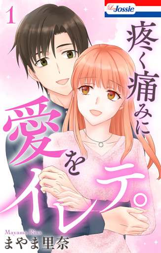 疼く痛みに愛をイレテ。