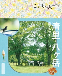 ことりっぷ 清里・八ヶ岳 南アルプス’25