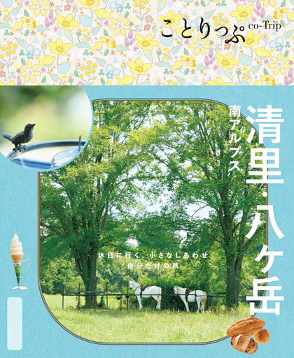ことりっぷ 清里・八ヶ岳 南アルプス’25