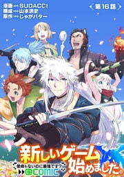 【単話版】新しいゲーム始めました。@COMIC ～使命もないのに最強です？～ 第16話