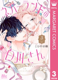 ネバーランドの白川さん 3