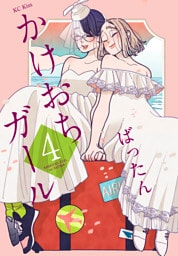 かけおちガール（４）