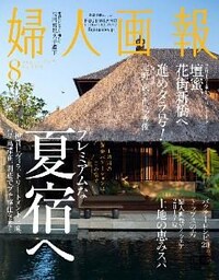 婦人画報 2017年8月号